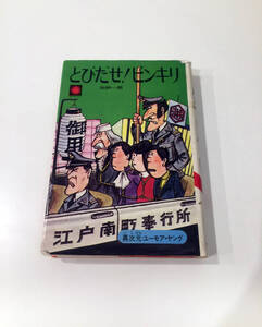 即決 レア 未文庫化作品 超名作 加納一朗 とびだせ!ピンキリ 朝日ソノラマ ヤングシリーズ 異次元ユーモア・ヤング パラレルワールド 初版