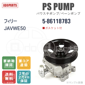 フィリー JAVWE50 5-86118783 パワステポンプ ベーンポンプ リビルト 国内生産 送料無料 ※要適合確認 ※要納期確認