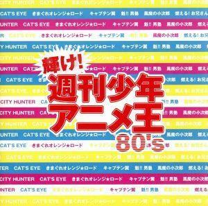 輝け！週刊少年アニメ王 80’s/(オムニバス),小比類巻かほる,大沢誉志幸,PSY・S[saiz],FENCE OF DEFENSE,小室哲哉,GWINKO,杏里