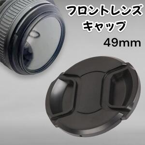 レンズキャップ カメラ49mm フロントレンズ キャップ 汎用 レンズ 保護 オリンパス キャノン cannon レンズ保護 カメラ 汎用