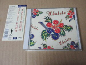 CD■　松宮幹彦　ウクレレ