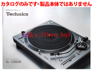 ★総12頁カタログ★テクニクス Technics [ターンテーブル SL-1200GR] カタログ 2017年5月1日★カタログです・製品本体ではございません★