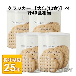 ★サバイバルフーズ★ クラッカー 大缶（1号缶/68枚入り）×4缶　計20食相当 (25年保存備蓄食/非常食)