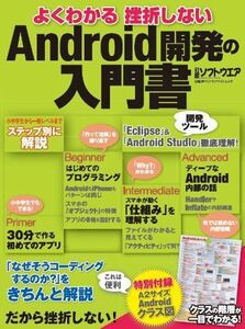 [A11405984]よくわかる 挫折しない Android開発の入門書 (日経BPパソコンベストムック) 日経ソフトウエア