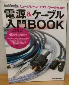 ミュージシャン/クリエイターのための電源&ケーブル入門BOOK　Sound & Recording Magazine リットーミュージック 送料無料