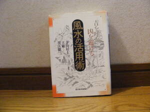 「風水の活用術」茅山居士/編著　王敏/監訳　黒江雄三/訳