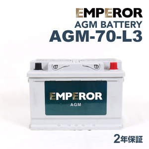 AGM-70-L3 欧州車用 EMPEROR バッテリー 新品 保証付 互換 BLA-70-L3 LN3AGM E39 BLE-70-L3 送料無料