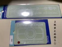 ドライブレコーダー 録画 ステッカー 2枚まとめ売り①