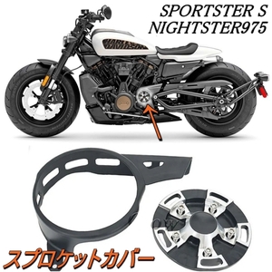 HARLEY RH1250 S ハーレー スポーツスターS スプロケット プーリー カバー 21-22 ナイトスター 975 2022 エンジンガード