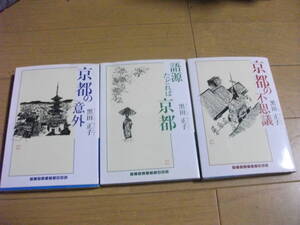 【文庫本 3冊セット】①黒田正子「語源たどれば京都」②黒田正子「京都の意外」③黒田正子「京都の不思議」
