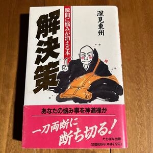 【帯付き】解決策 / 深見東州 / たちばな出版