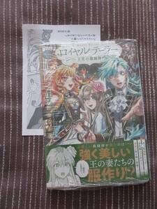 ■ロイヤルテーラー　―王宮の裁縫師―4■野分なか実■【帯付・ペーパー付】■送料140円