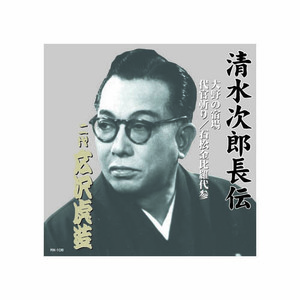 まとめ得 広沢虎造(二代目) 清水次郎長伝　二代広沢虎造　大野の宿場・代官斬り・石松金毘羅代参 CD x [2個] /l