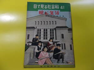 【目で見る社会科　4１　絵と生活】上野照夫：編/大阪市立美術館/さくらクレパス/３２ｐ/昭和2６年 発行/毎日新聞社