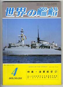 【c6662】78.4 世界の艦船／海軍航空,重巡高雄,来航した英艦隊..