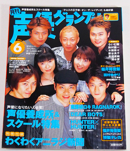 ■声優グランプリ 声グラ 2003年 6月号