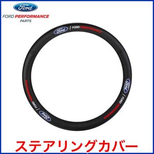 税込 PILOT FORD PERFORMANCE ステアリングカバー ハンドルカバー レザー エクスプローラー F150 F250 F350 E150 E250 E350 エコノライン