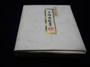 1958年古梅園　5本入り1ケース　安値で出品