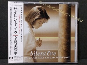 ☆新品未開封☆ ◆辛島美登里best　SILENT EVE ~BALLAD SELECTION◆ 1994年 ベストCDアルバム♪初恋の雨音/幻/最後の手紙/サイレント・イヴ