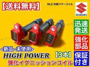 新品【送料無料】ハイパワー 強化 イグニッションコイル 3本【ワゴンR MRワゴン】MH21S MH22S MH23S MF22S MF21S 33400-85K00 33400-85K01