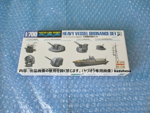 プラモデル 静岡模型 1/700 大型艦兵装セット HEAVY VESSEL ORDNANCE SET ウォーターラインシリーズNO.517