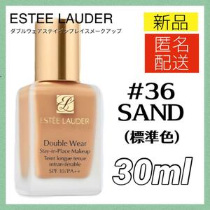 【新品＊匿名＊送料無料】エスティーローダー ダブルウェア リキッドファンデーション 36 サンド 30ml SAND ESTEE LAUDER