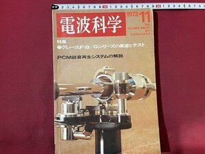 ｓ〇〇　昭和47年　電波科学　11月号　特集・グレースF-8/Gシリーズの展望とテスト 他　日本放送出版局　雑誌　昭和レトロ　/ K39右