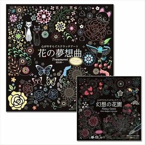 新品 心がやすらぐスクラッチアート 2巻セット [幻想の花園 花の夢想曲] 【2冊セットBOOK】 SET-43-scratch2-CM