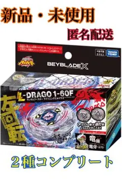 【新品・未開封】ベイブレードX  ライトニングエルドラゴ1-60F 2種セット