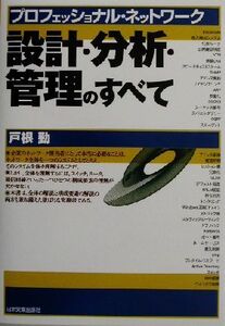 設計・分析・管理のすべて プロフェッショナル・ネットワーク/戸根勤(著者)