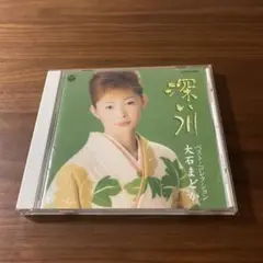 【演歌・CD】☆大石まどか☆『ベスト・コレクション〜深い川〜』☆