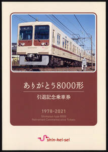R3　新京成電鉄　ありがとう5800形　引退記念乗車券