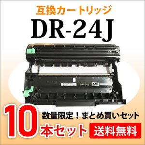 数量限定！送料無料 ブラザー用 互換ドラムユニット DR-24J【10本セット】HL-L2375DW/HL-L2370DN/HL-L2330D/MFC-L2730DN対応品