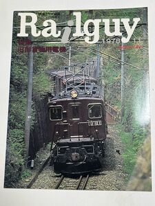 レールガイ　1978 11月 旧型貨物用電機　　送料込　昭和鉄道雑誌　(0)