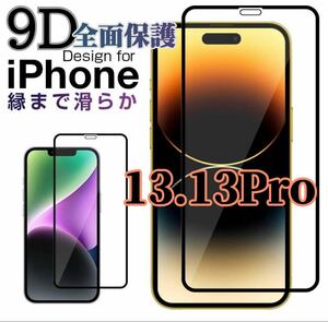 【新入荷】iPhone13.13 Pro新9D 全画面保護ガラスフィルム　匿名配送　液晶保護フィルム 強化ガラス 強化ガラスフィルム