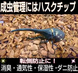 カブトムシ・クワガタの成虫管理にハスクチップ 5リットル袋☆厳選した良質な天然素材100％ 通気・消臭・保水性に優れダニ防止に抜群です！