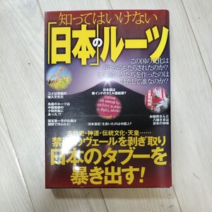 知ってはいけない日本のルーツ　日本のタブーを暴き出す　鳥居　仏像　日本書紀　朝鮮　神道　天皇　古代史　お稲荷　八幡　中国　伝統文化