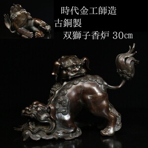 【LIG】時代金工師造 古銅製 双獅子香炉 30㎝ 細密造 香道具 古美術品[.WI]24.08