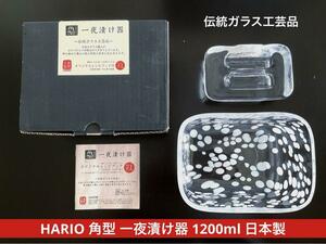 HARIO ハリオ　角型 一夜漬け器　1200ml　日本製　～伝統ガラス工芸品・廃番品～　オリジナルレシピブック付き