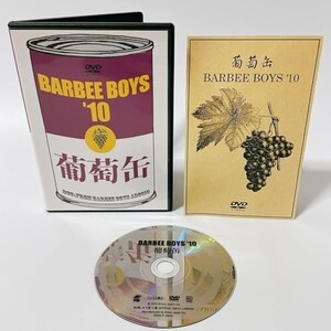 葡萄缶 BARBEE BOYS