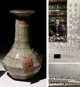 博物館展示品　来歴有　539　宋時代　官窯長頸瓶　高さ約20.5cm　(検)氷裂紋 青磁 花瓶 唐物 中国美術 古玩