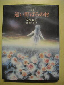 安房直子　味戸ケイコ　童話集　遠い野ばらの村　１９８８年６刷　ハードカバー単行本　筑摩書房