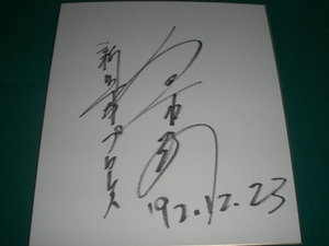 ３代目　タイガーマスク　金本浩二　さん　ヤングライオン時代の自筆　サイン　色紙　