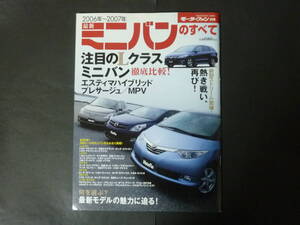 Ⅰ モーターファン別冊 2006年～2007年 ミニバンのすべて ホンダ ストリーム ステップワゴン エスティマ アルファード 日産 エルグランド