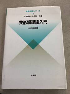 x743 共形場理論入門 数理物理シリーズ1 山田泰彦 初版 培風館 2006年 2Ca5