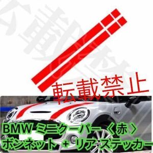 返品保証●赤●BMW MINI ミニクーパー ボンネット リア ストライプ ステッカー R50 R53 R56 R55 エアロ 社外品 カスタム 左右 mini coope