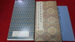 原色法帖選３９ 　二玄社［2408-39］/拓本紙硯古本古書和書和本漢籍掛軸模写書画骨董