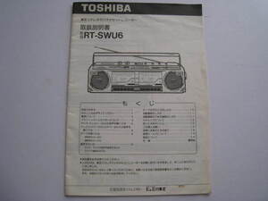 【取扱説明書のみ】TOSHIBA　東芝ステレオラジオカセットレコーダー　RT-SWU6