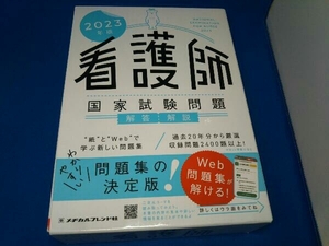 看護師国家試験問題解答・解説(2023年版) メヂカルフレンド社編集部