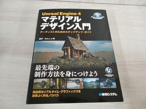 【初版】 Unreal Engine4 マテリアルデザイン入門 茄子